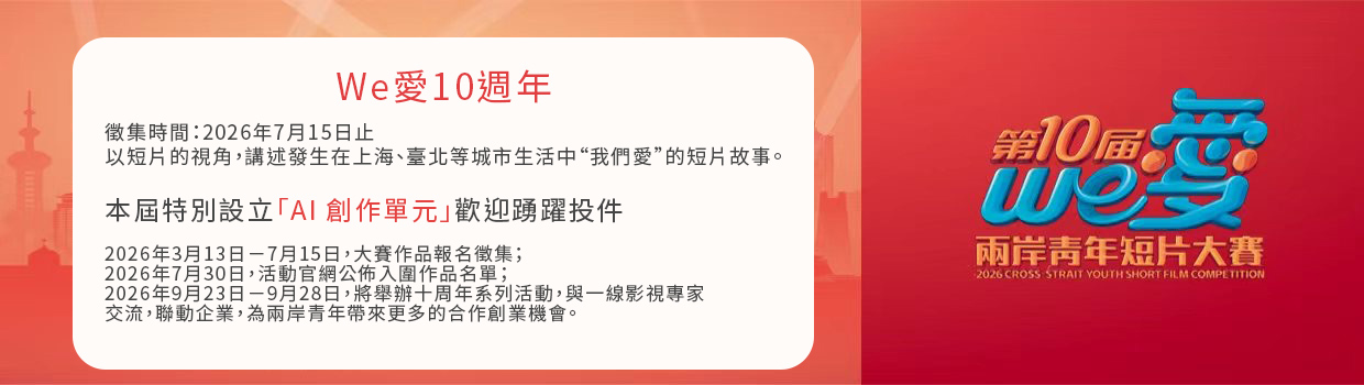 we愛 10